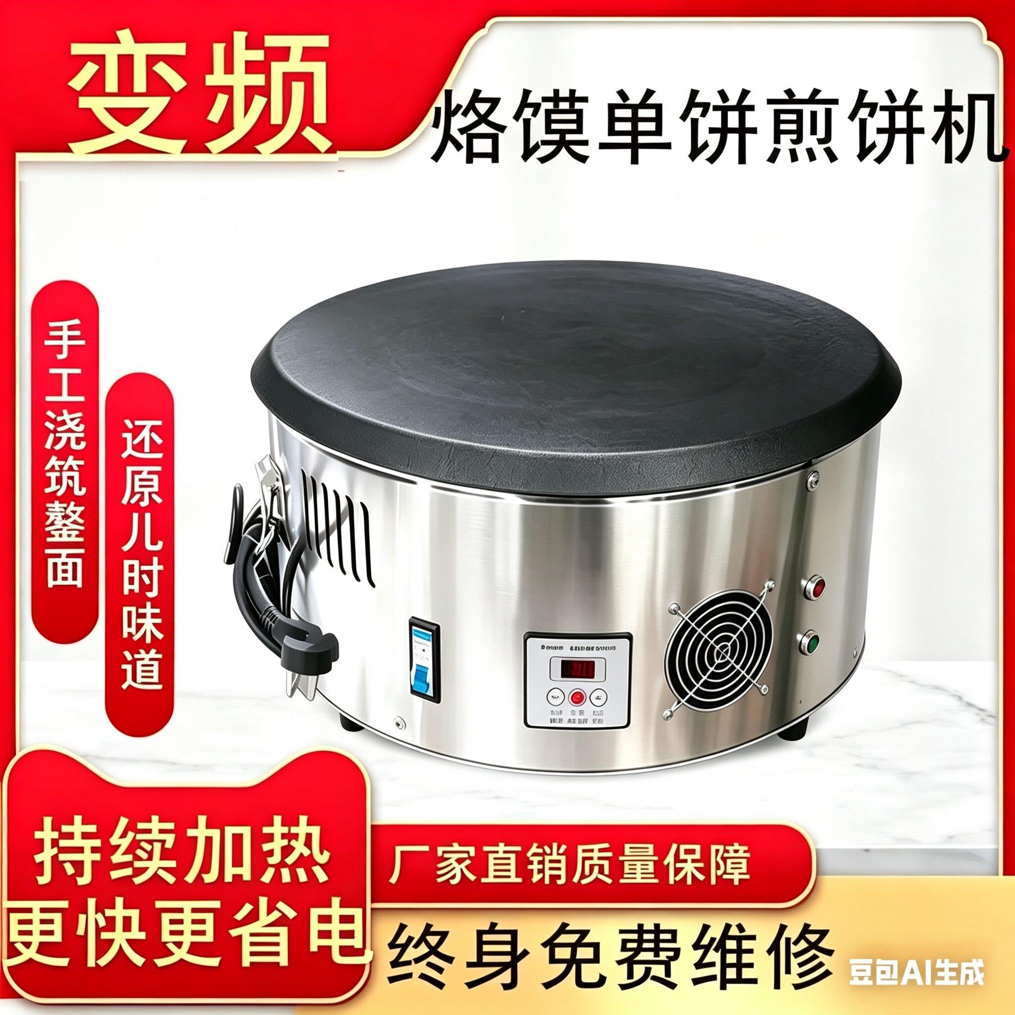 电鏊子变频煎饼机鼓面平面山东煎饼果子菜煎饼单饼烙馍机家用商用