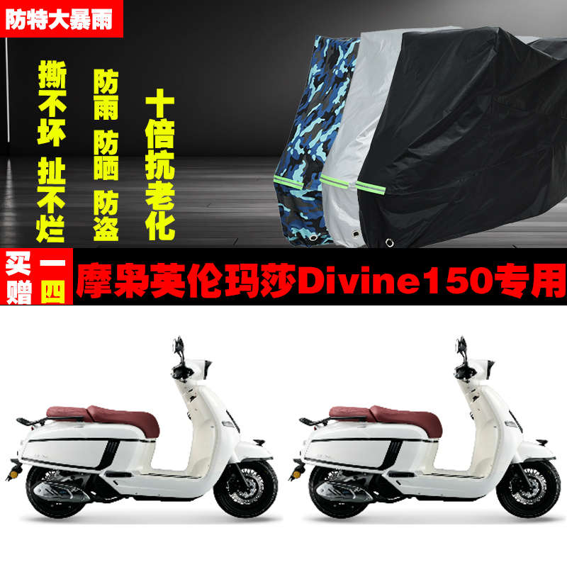 摩枭英伦玛莎Divine150摩托车专用防雨防晒加厚遮阳车衣车罩车套