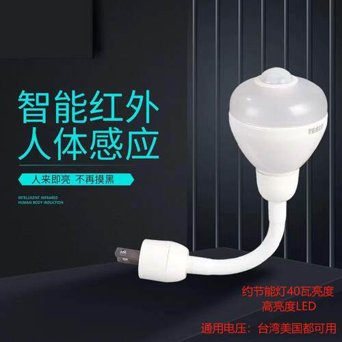 红外线 线人体感应灯插头款智能全自动新款led球泡节能化妆室小夜