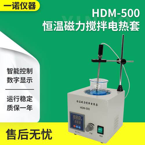 一诺仪器 源厂供应 实验室搅拌仪器 HDM-500恒温磁力搅拌电热套