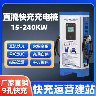 充电桩电动汽车新能源直流充电机快充商用扫码 240KW 单双枪9孔15