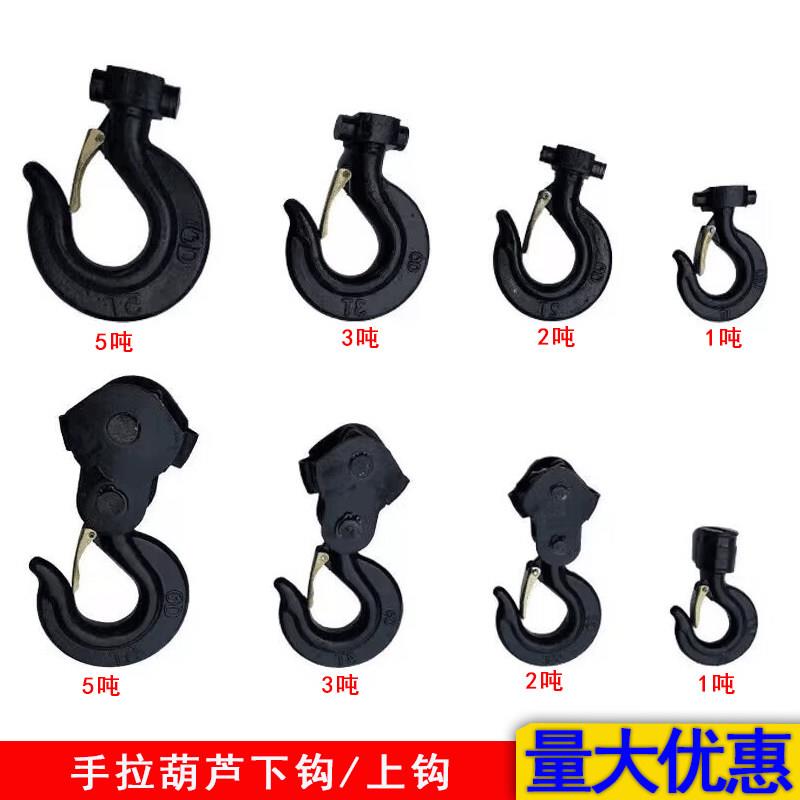 手拉吊车配件钩子/倒炼双2T3T1T炼吊钩/单炼上下钩/电动环炼葫芦