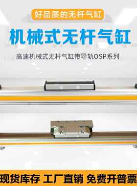 高速机械式导轨无杆气缸OSP-P40-300-400-500-600-700-800-900