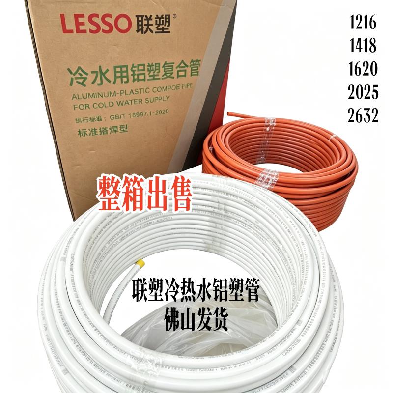 整箱出售1216141816202025联塑牌铝塑管冷热水管4分6分冷热铝塑管