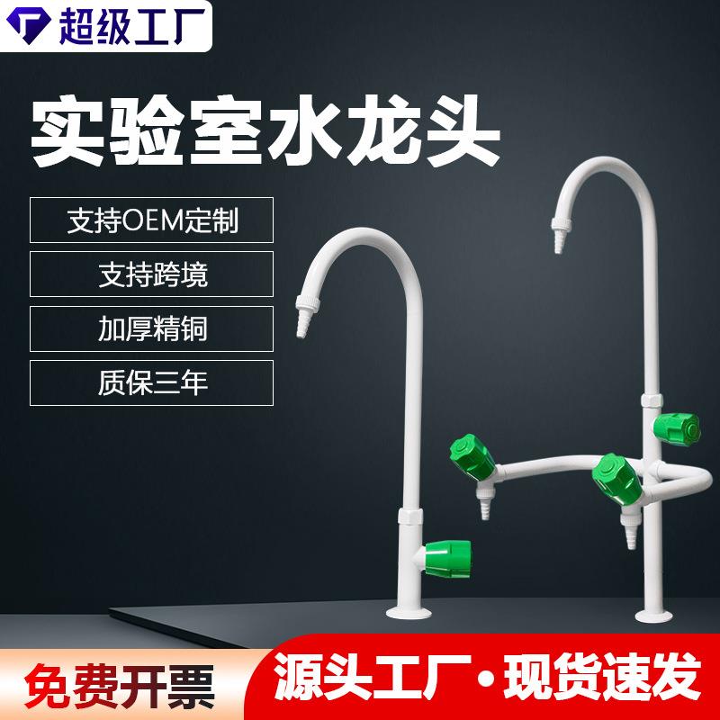 全铜座式台式三口单口实验室学校单位工厂化验室全铜防腐水龙头