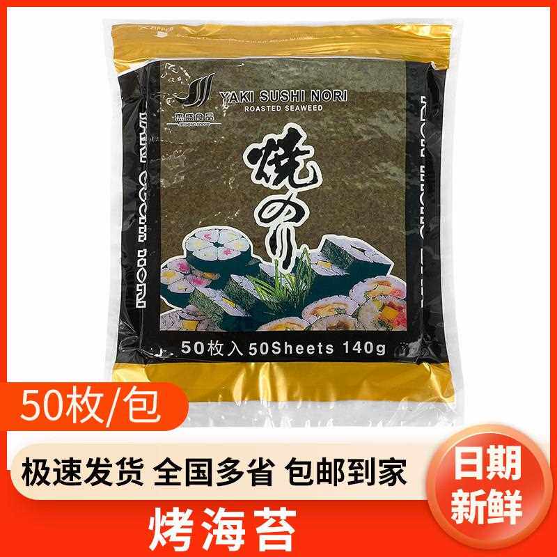 杰盛寿司海苔紫菜包饭专用50片/包做寿司的海苔家用材料大片装