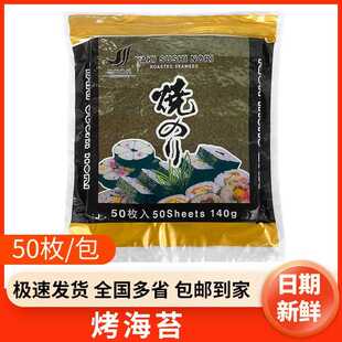 杰盛寿司海苔紫菜包饭专用50片/包做寿司的海苔家用材料大片装