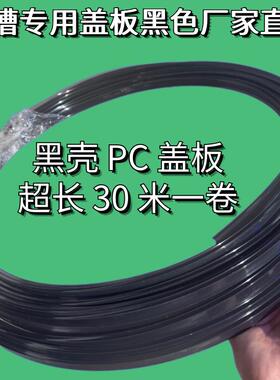 led灯槽盖板乳白色灯带pc柔光灯罩高透线型灯盖板透光板黑色高亮