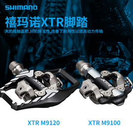 SHIMANO禧玛诺 XTR M9100 M9120山地自行车自锁骑行脚踏 锁踏