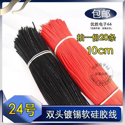 软硅胶线UL3239#24AWG号 100mm/10cm LED高温导线 双头上锡焊接线