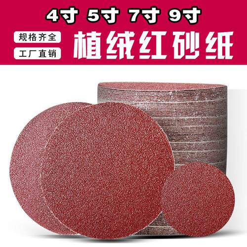 5寸植绒砂纸4寸7寸9寸圆盘砂纸自粘背绒干磨砂纸木工抛光打磨砂皮