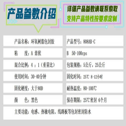 808AB-C 环氧树脂包封胶 NTC热敏电阻包封 密封防水胶 线路板三防