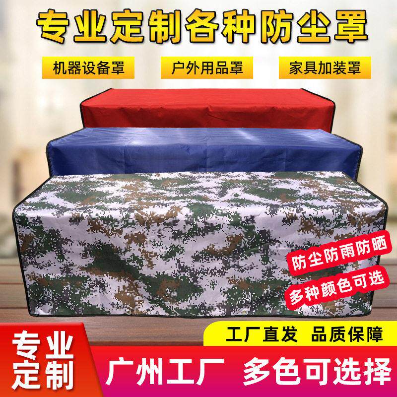 机器设备防雨罩油布机械防水防尘防护罩子家具户外防晒保护套篷布