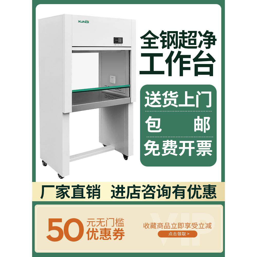 超净工作台单、双卧式立式无尘细菌实验工作台不锈钢工作台清洗操