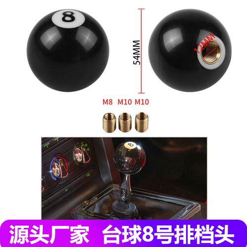 汽车改装通用球状排档头8号台球波棍头黑色8号手动换挡手柄手头球