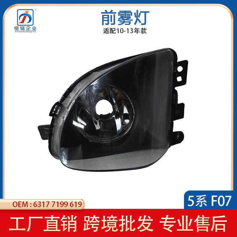 适用于10-17款宝马5系F07GT535前雾灯6317719961963177199620