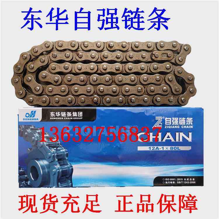 东华自强链条12A-1X80L.12A-2X80L传动链条 正品承诺,,规格齐全,