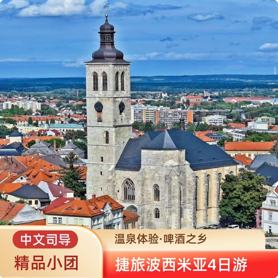 【中文小团】欧洲旅游捷克波西米亚瑰宝4日游 2人成团上门接送