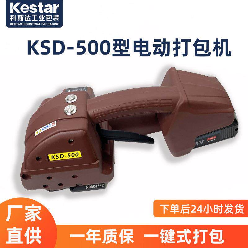 KSD500电动打包带打包机热熔焊接大拉力一键操作塑钢带半自动机