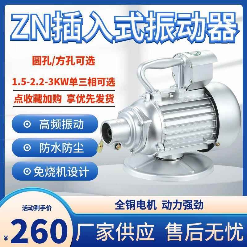 ZN系列插入式混凝土振VPP动器免泥烧机单三相建筑地频混土振工捣