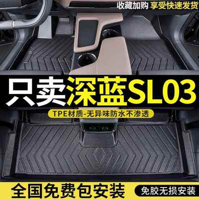适用于22款长安深蓝sl03脚垫全包围深蓝SL03专用改装tpe汽车脚垫