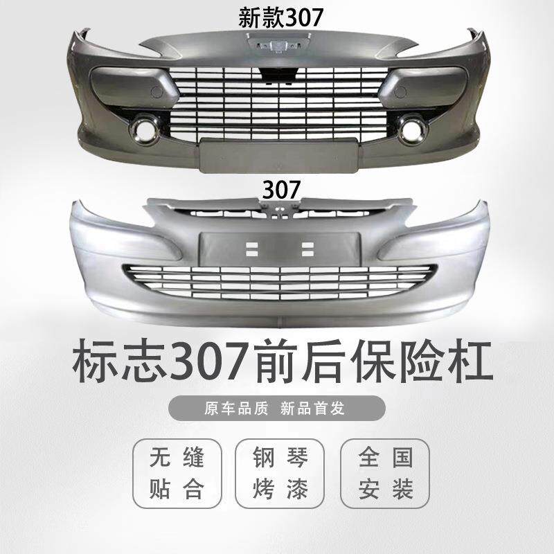 适用于东风标致307前杠307前后保险杠前杠后杠307前护杠后护杠