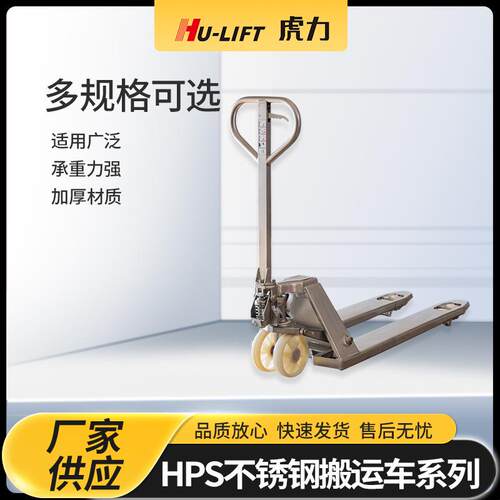 厂家生产HPS不锈钢搬运车系列虎力HU-LIFT地牛手动液压搬运车