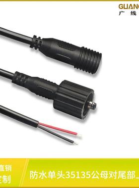 DC3.5单头公母插头线 尾部上锡户外防水dc35135连接器电源延长线