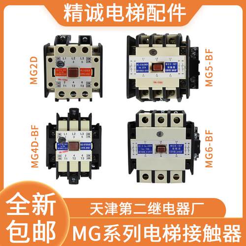 MG4D-BF电梯静音封星接触器MG5-BF MG2D110V220V天津第二继电器厂
