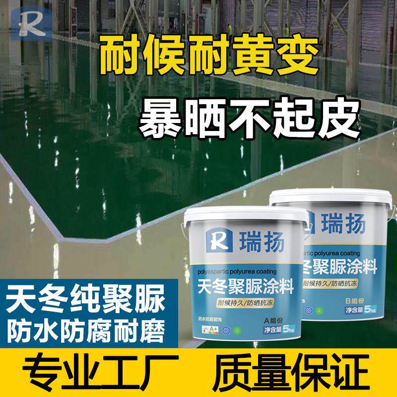 天冬纯聚脲屋面外墙防水隔热涂料户外楼顶露台渔池补漏胶地坪耐磨