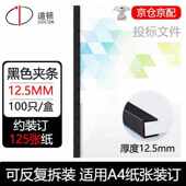 订夹条12.5mm黑色100 订机耗材10孔塑料装 道顿DOCON梳式 夹条打孔装