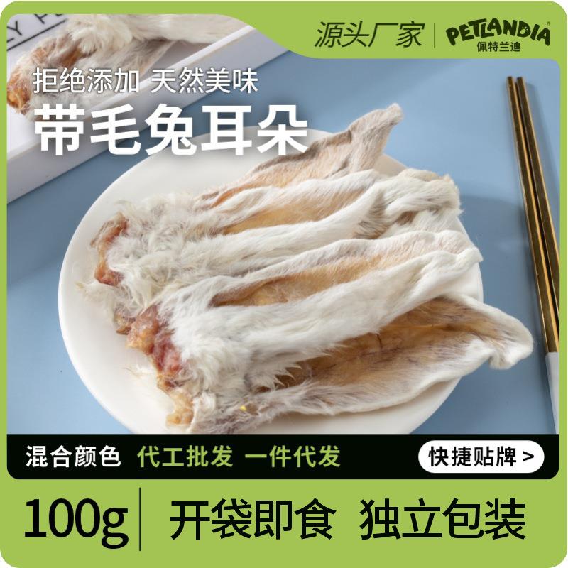 宠物兔耳朵零食磨牙洁齿耐咬风干带毛兔耳朵训练奖励宠物狗狗零食