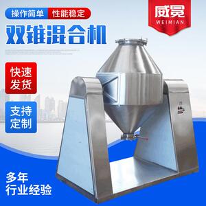 双锥混合机医药化工食品粉粒状混合双锥混料机W型菌粉混合设备