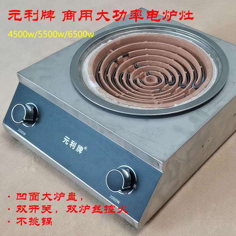 元利牌商用大功率电炉灶4500w5500w6500w双开 关双电丝猛火灶 凹