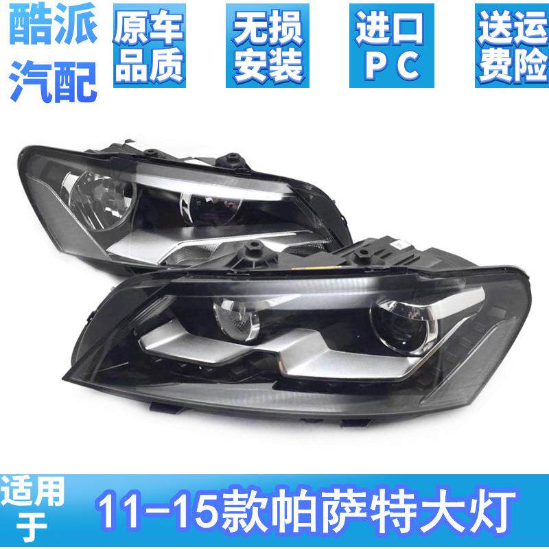 适用于11-15款新帕萨特大灯卤素氙气前大灯照明灯总成低配高配