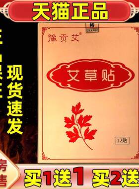 豫贡艾艾草贴12贴/盒【天猫正品】颈肩腰腿膝盖关节不适缓解贴外