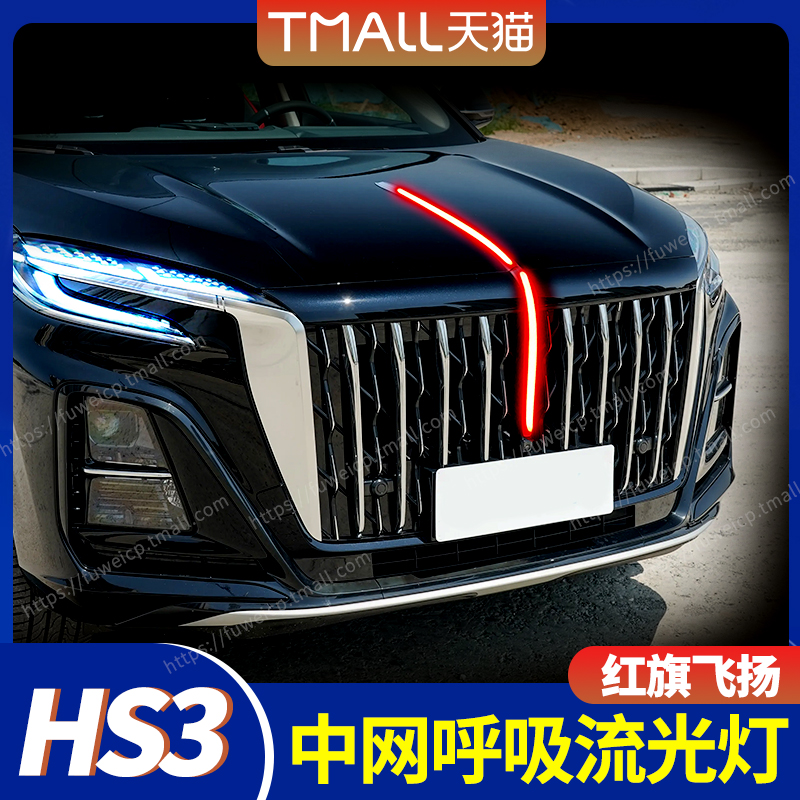 适用红旗HS3中网流光灯hs3发光车标机盖灯LED改装旗标灯