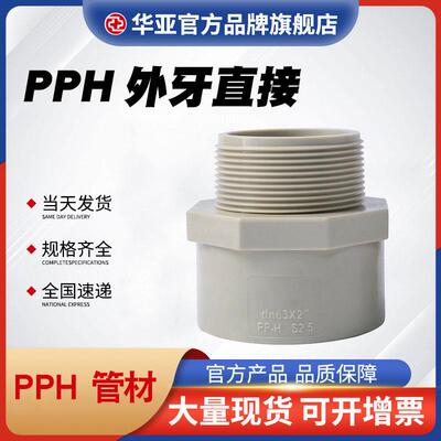 PPH外丝直接管件直通热熔全塑接头管件耐腐蚀高温外牙直接