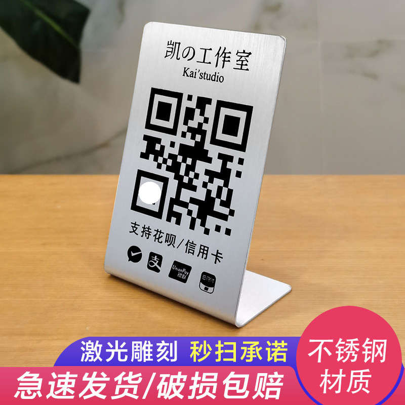不锈钢二维码收付款展示牌定制支付宝微信商家店铺收款码收银摆台