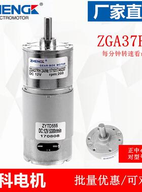 ZGA37RH 正科直流减速电机 中心轴12V 24V ZYTD555马达