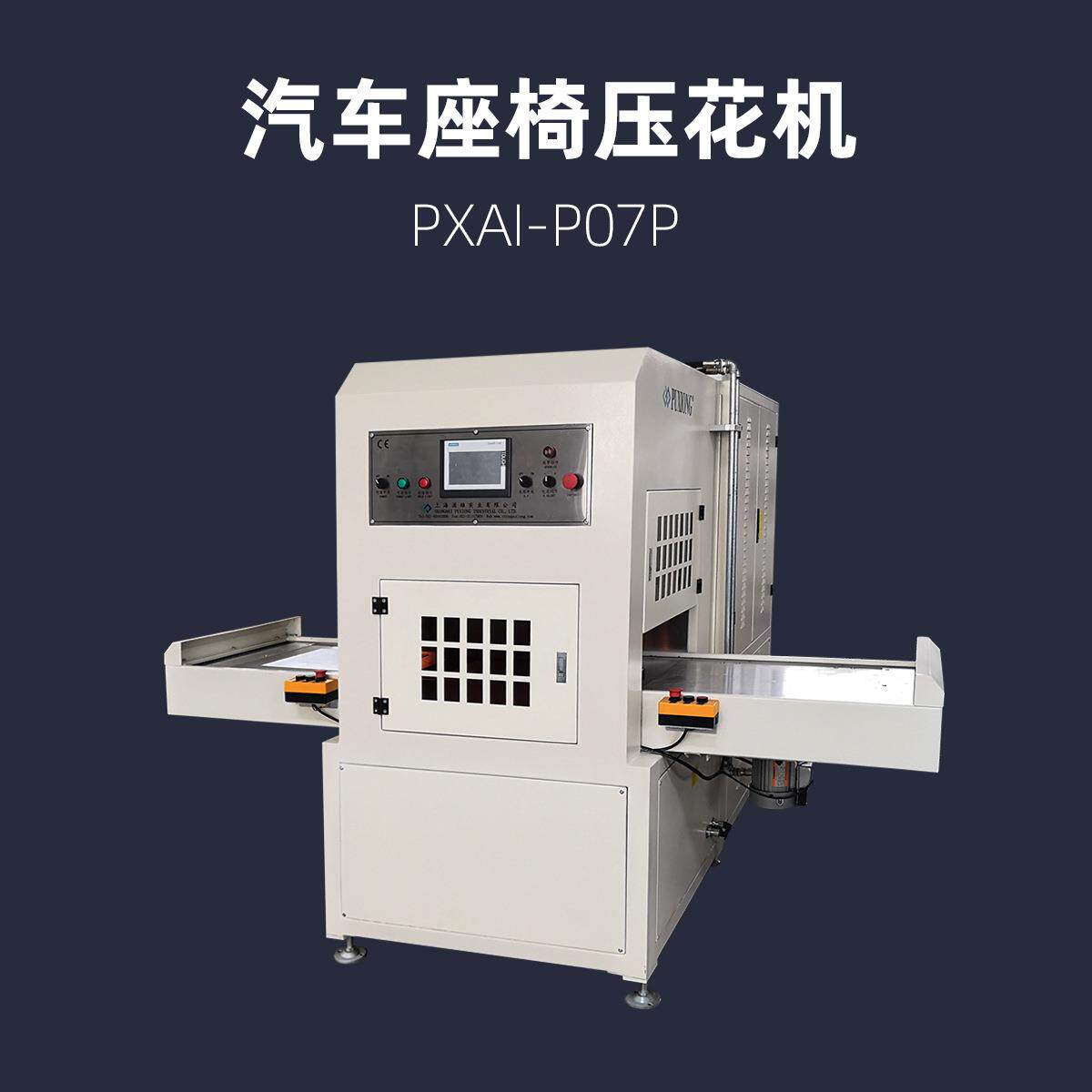 VC皮料EVA填充料汽车内饰面料高频高周波压花机PXAI-P07P