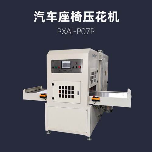 VC皮料EVA填充料汽车内饰面料高频高周波压花机PXAI-P07P