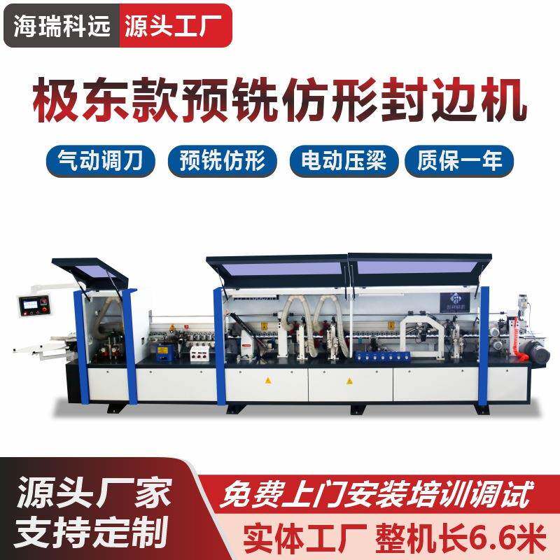 厂家供应极东款预铣仿形封边机6.6米木工全自动封边机