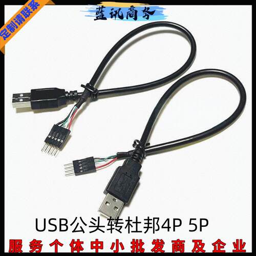 主板USB公头转杜邦4P 5PIN 4针5针信号数据线触摸屏转接连接线