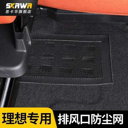 理想lL6/L7/L8/L9座椅下散热防尘网车内出风口防护罩保护网改装车