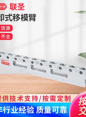 广州拆卸式移模臂FRC-500mm快速换模系统快速换模装置