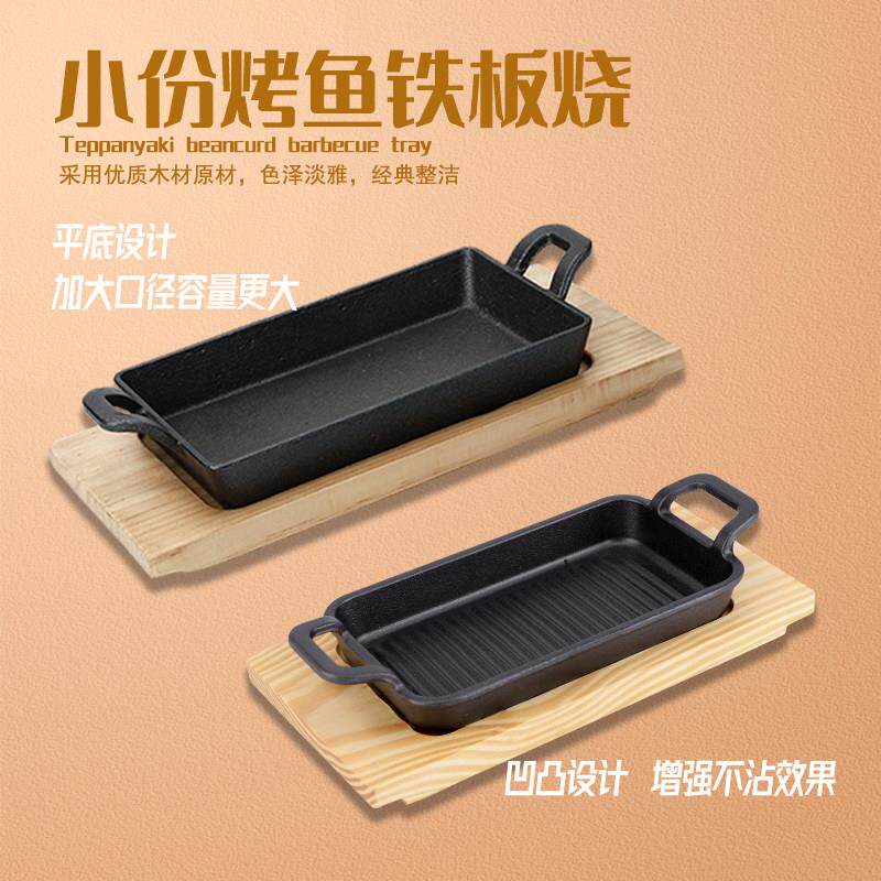 长方形单人小份烤鱼盘铁板烧盘商用无骨鲫鱼盘铁板包浆豆腐烧烤盘