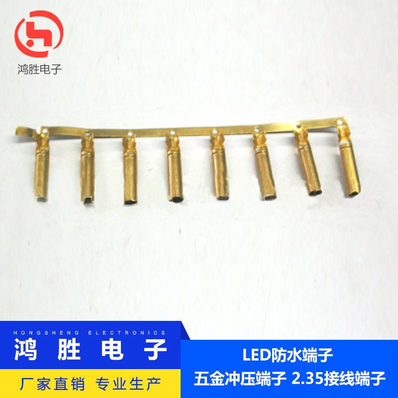 厂家直供LED防水端子五金冲压端子铜针插针五金产品/2.35接线端子