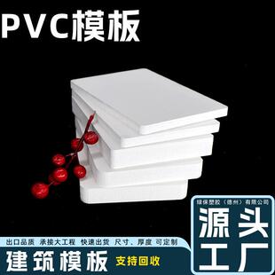 30mmPVC防水建筑模板可用60次以上不变形实心工程模板 工厂5