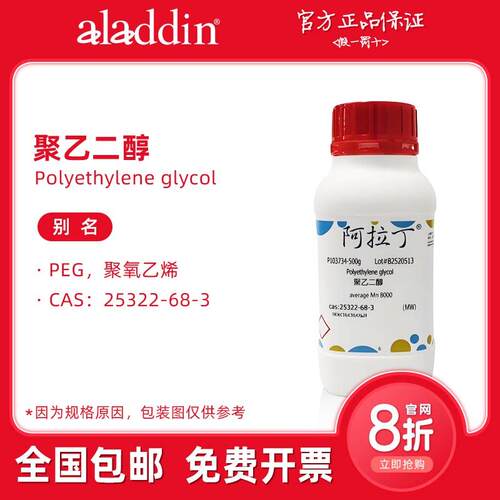 阿拉丁试剂 聚乙二醇400 2000 6000 PEG300 生物化学科研实验室用